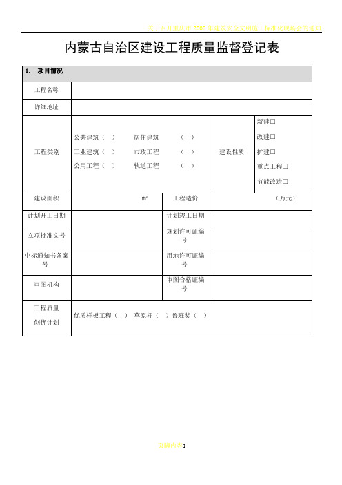 内蒙古自治区建设工程质量监督登记表