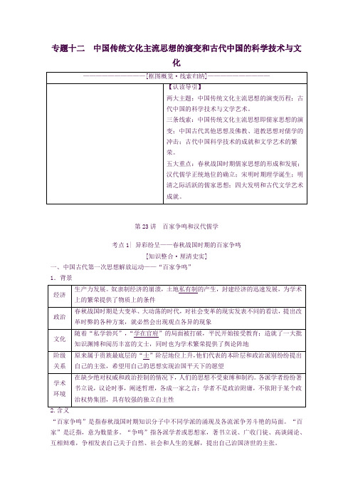 高考历史一轮复习专题十二中国传统文化主流思想的演变和古代中国的科学技术与文化第23讲百家争鸣和汉代儒学