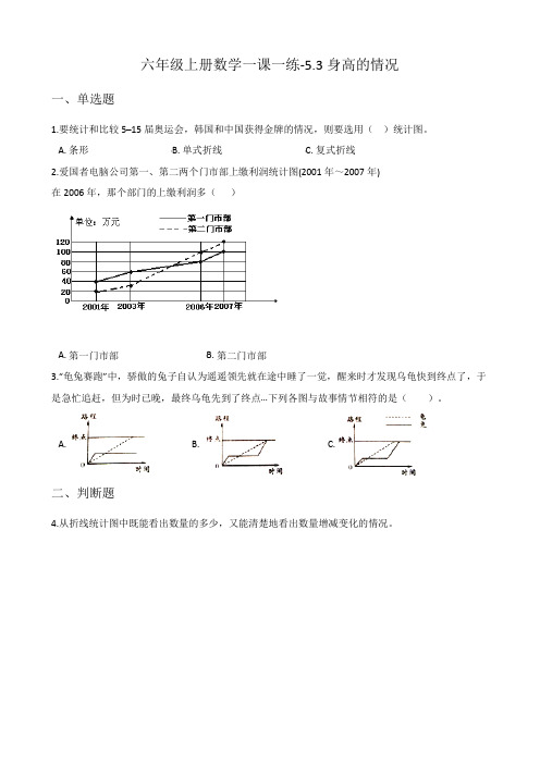 北师大版六年级上册数学一课一练-5.3身高的情况(含答案)