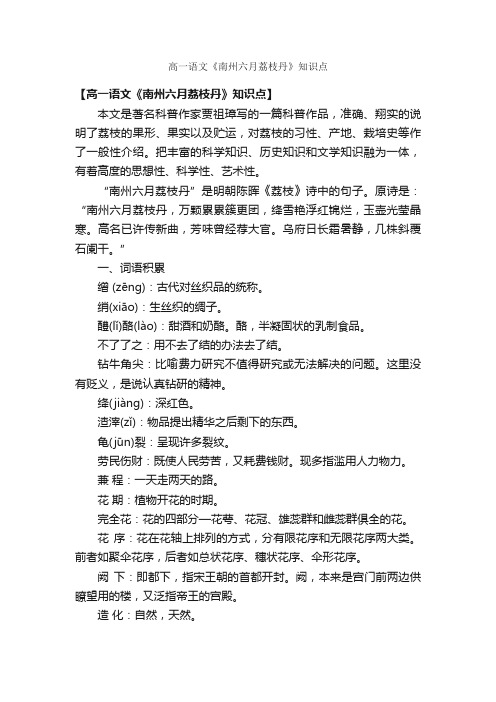 高一语文《南州六月荔枝丹》知识点