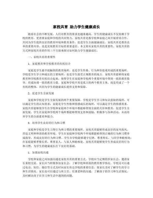 家校共育 助力学生健康成长