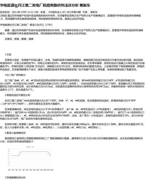 华电能源牡丹江第二发电厂机组旁路供热浅谈分析蒋新东