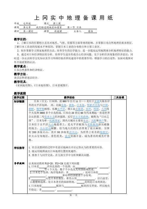 第七章    我们临近的地区和国家    第一节 日本 (第一课时)教学设计