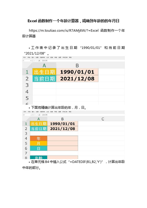 Excel函数制作一个年龄计算器，精确到年龄的的年月日