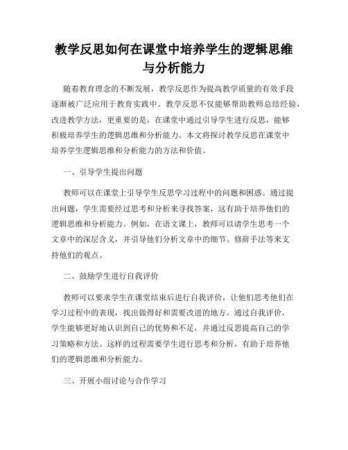 教学反思如何在课堂中培养学生的逻辑思维与分析能力