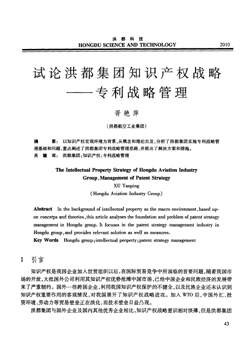 试论洪都集团知识产权战略——专利战略管理