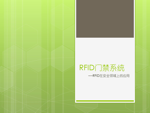 RFID门禁系统