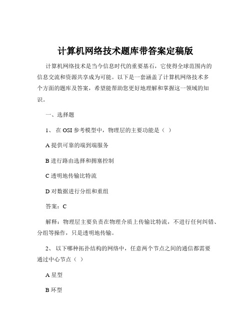 计算机网络技术题库带答案定稿版