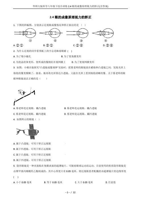 华师大版科学八年级下综合训练2.4眼的成像原理视力的矫正(含答案)