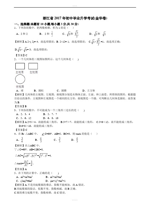 2017年浙江省金华市中考数学(有解析)