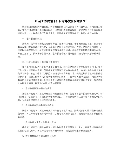 社会工作视角下社区老年教育问题研究