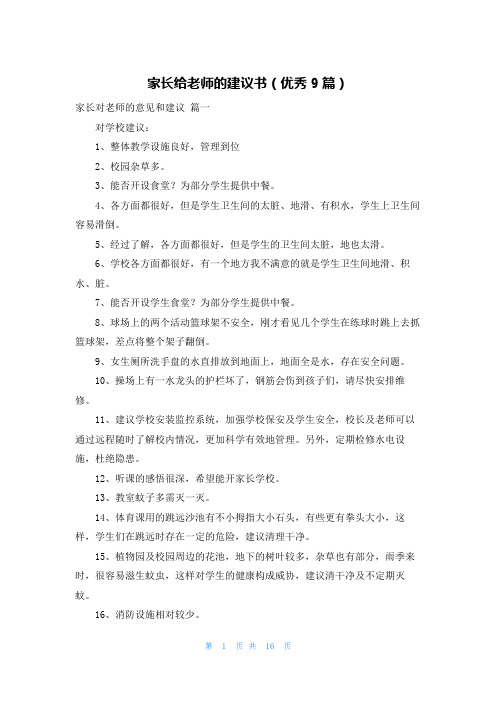 家长给老师的建议书(优秀9篇)