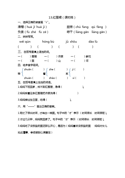 湘教版二年级语文下册第13课《红围裙》随堂练习