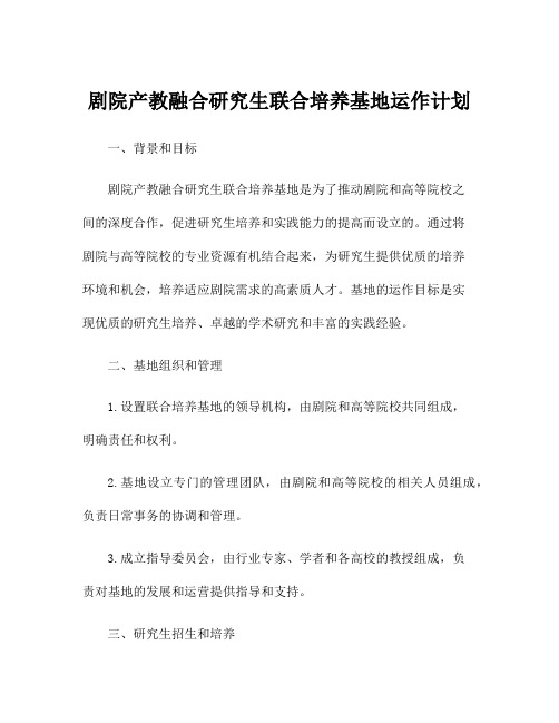 剧院产教融合研究生联合培养基地运作计划