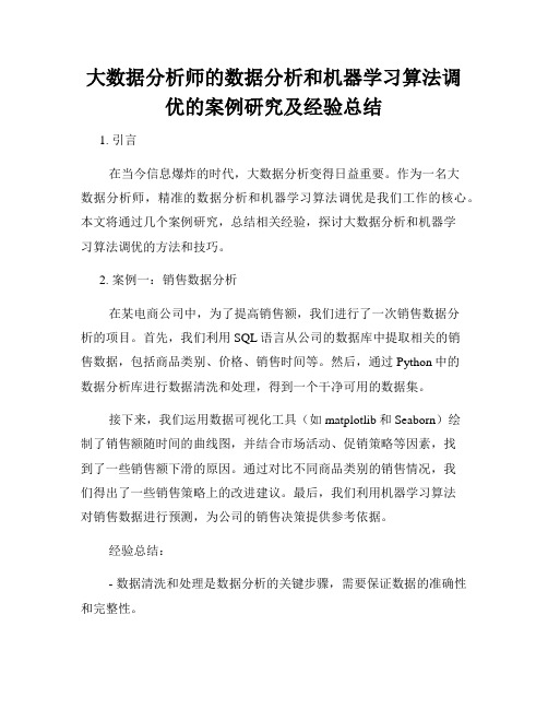 大数据分析师的数据分析和机器学习算法调优的案例研究及经验总结