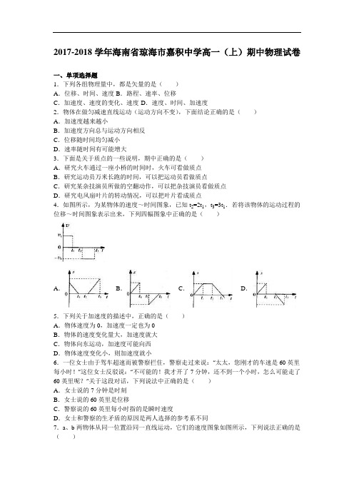 海南省琼海市嘉积中学2017-2018学年高一上学期期中物理试卷 Word版含解析