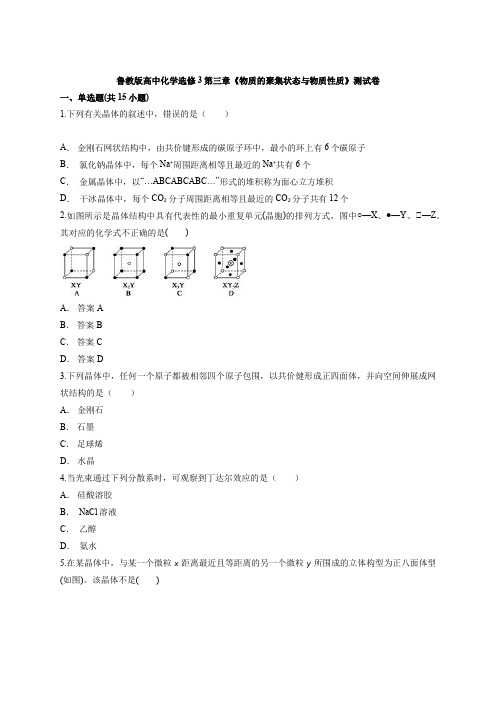 鲁教版高中化学选修3第三章《物质的聚集状态与物质性质》测试卷(含答案解析版)