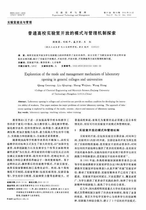 普通高校实验室开放的模式与管理机制探索