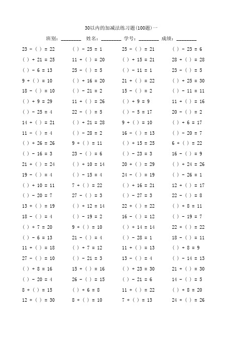 小学一年级30以内加减法口算题