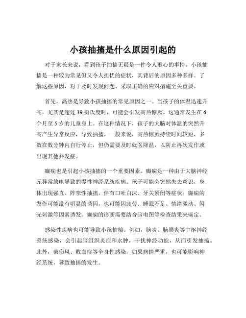 小孩抽搐是什么原因引起的