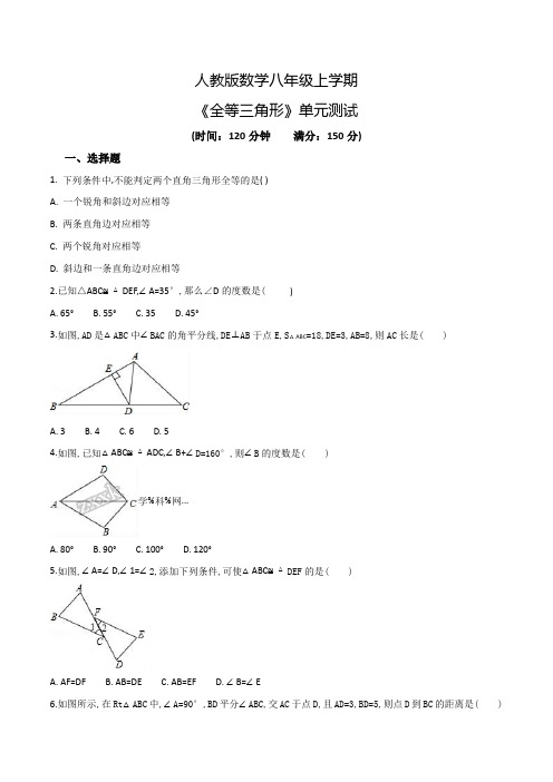 八年级上册数学《全等三角形》单元检测卷含答案