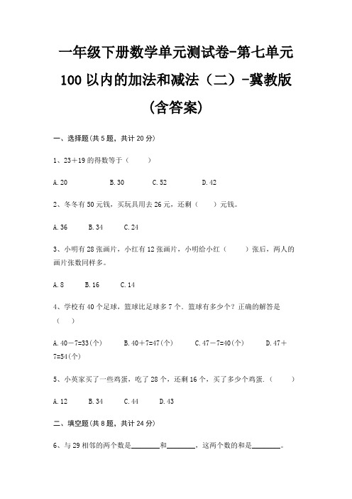 冀教版一年级下册数学单元测试卷第七单元 100以内的加法和减法(二)(含答案)