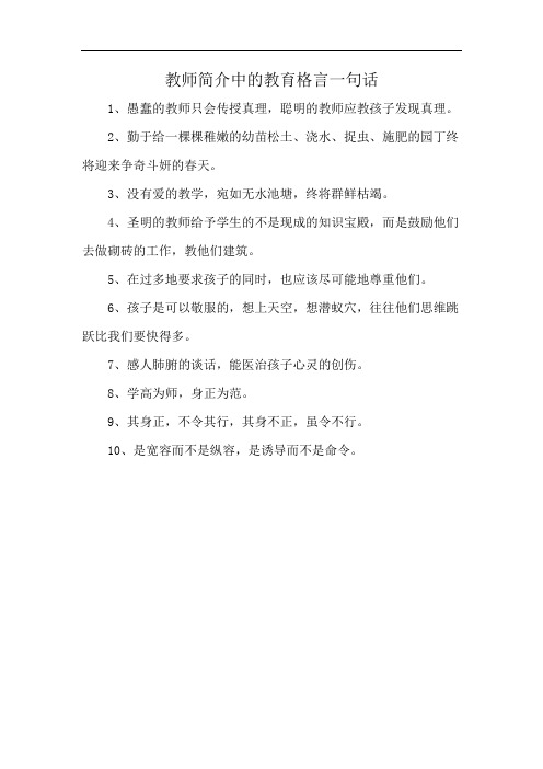 教师简介中的教育格言一句话