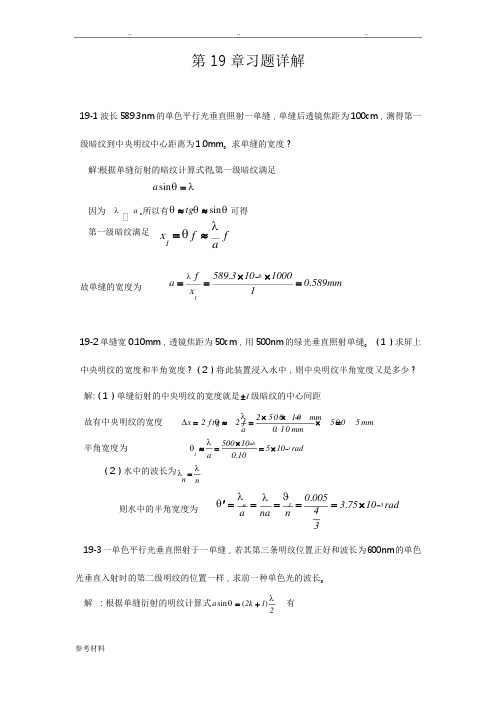 大学物理下第19章习题详细讲解（含答案解析）