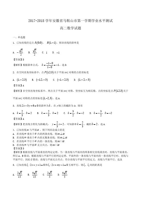 2018-2019学年安徽省马鞍山市高二第一学期学业水平测试数学试题word版含答案