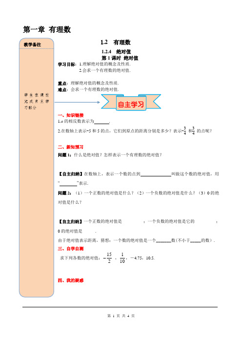 1.2.4 第1课时 绝对值教案