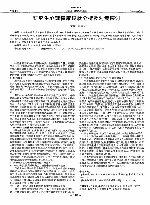 研究生心理健康现状分析及对策探讨