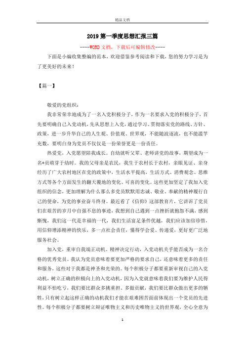 2019第一季度思想汇报三篇