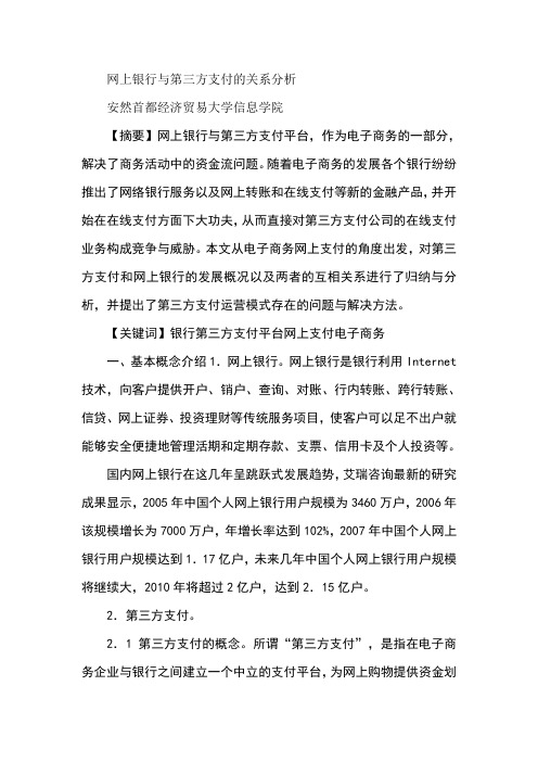 网上银行与第三方支付的关系分析