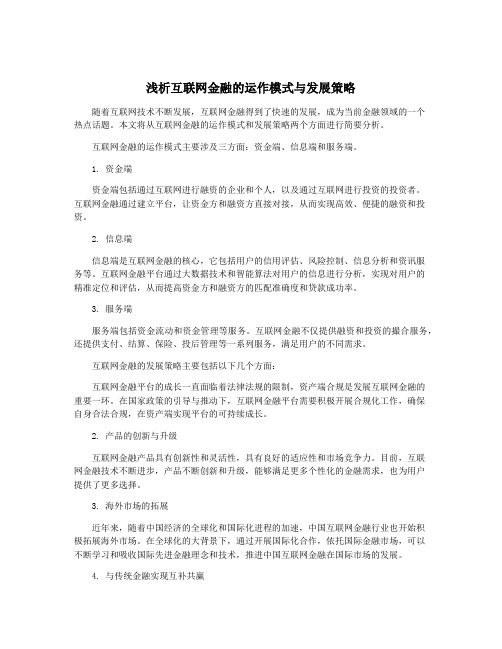 浅析互联网金融的运作模式与发展策略