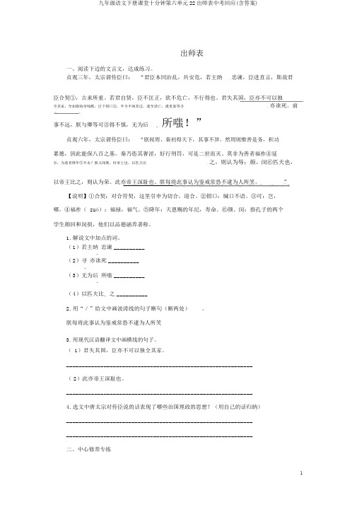 九年级语文下册课堂十分钟第六单元22出师表中考回应(含答案)