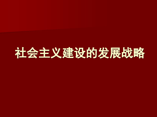 社会主义建设的发展战略