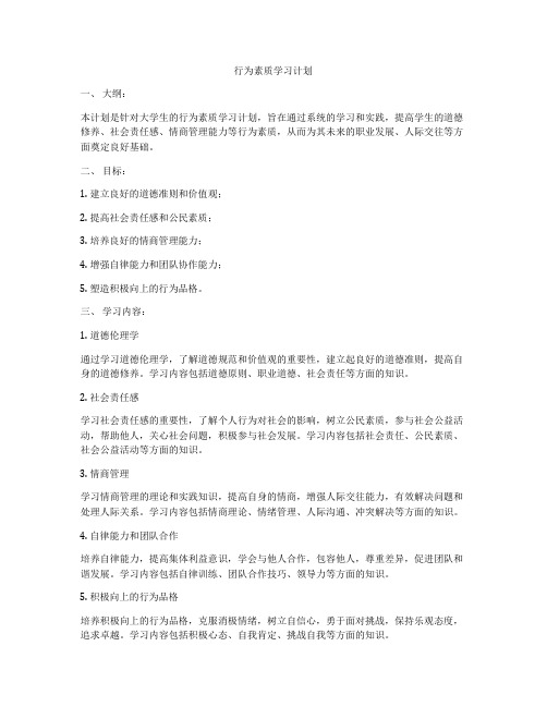 行为素质学习计划