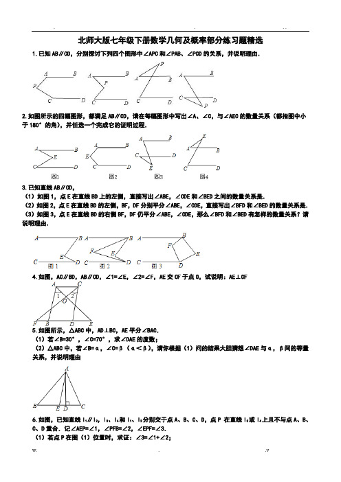 北师大版七下数学几何部分期末练习