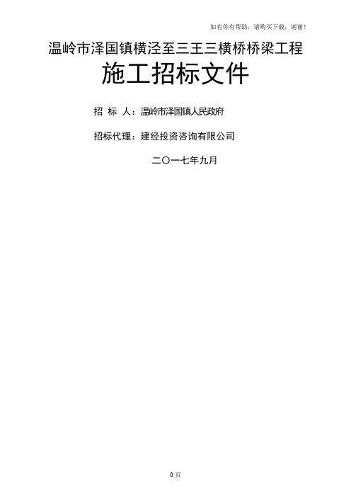 温岭市泽国镇横泾至三王三横桥桥梁工程