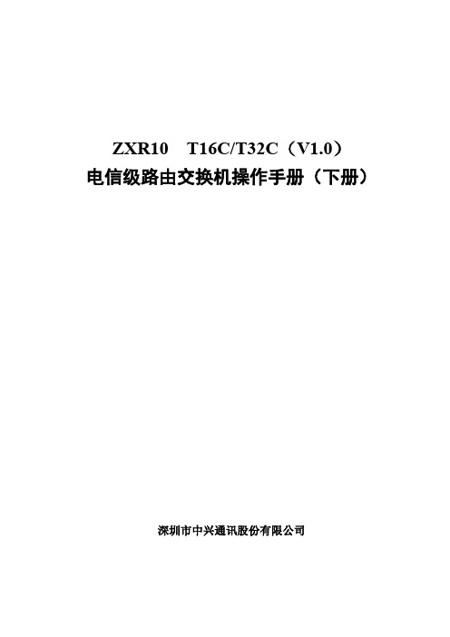 数据通信网络组建与维护ZXR10路由交换机操作手册