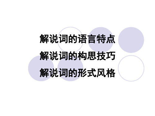 解说词的语言特点与构思技巧与形式风格.