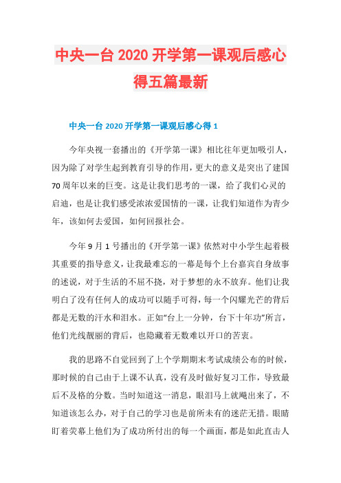 中央一台2020开学第一课观后感心得五篇最新