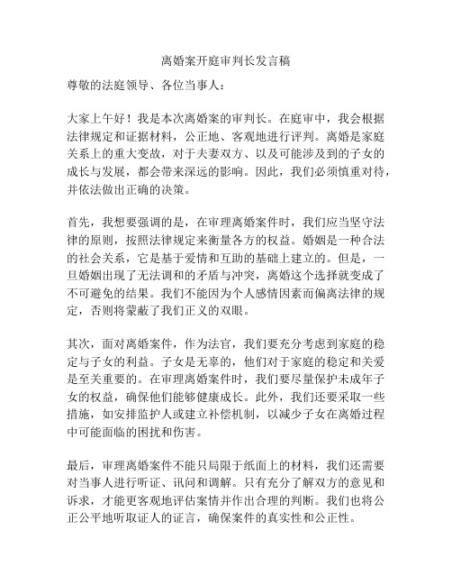 离婚案开庭审判长发言稿