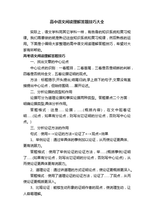 高中语文阅读理解答题技巧大全