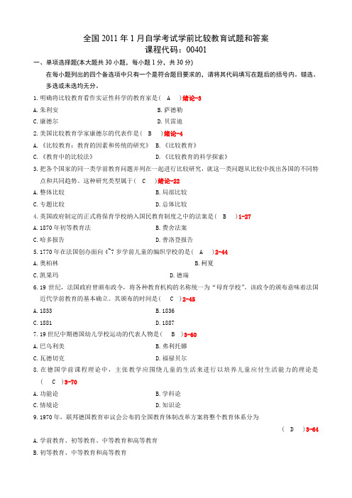 全国2011年1月自考00401学前比较教育试题及答案