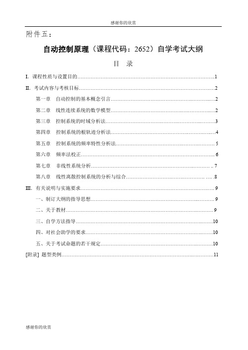 自动控制原理自学考试大纲.doc