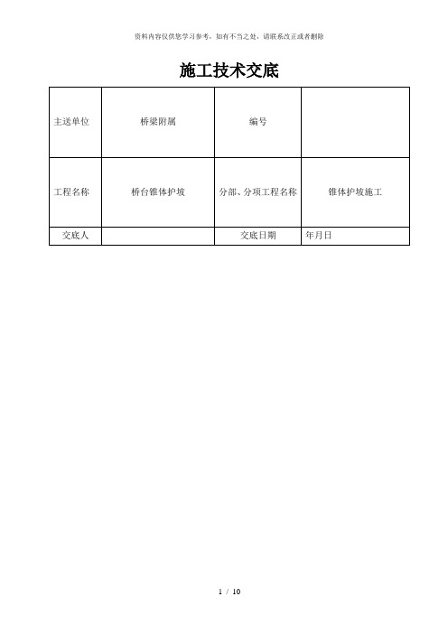 【精品】桥台锥体护坡施工技术交底(最终版)