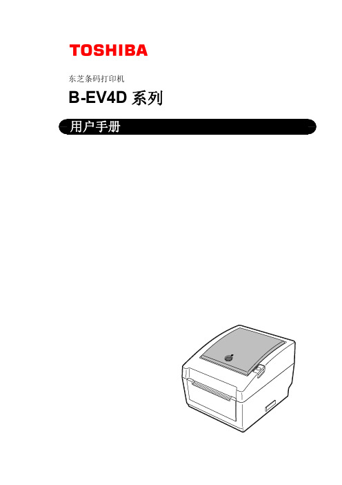 东芝条码打印机 B-EV4D 系列 说明书