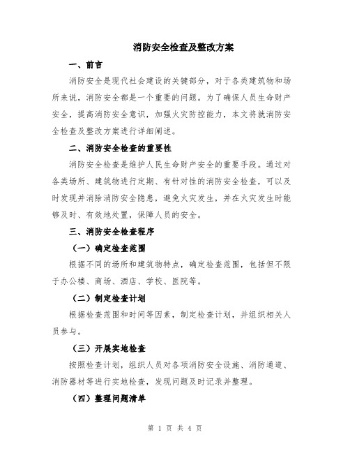 消防安全检查及整改方案