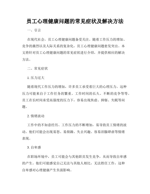 员工心理健康问题的常见症状及解决方法